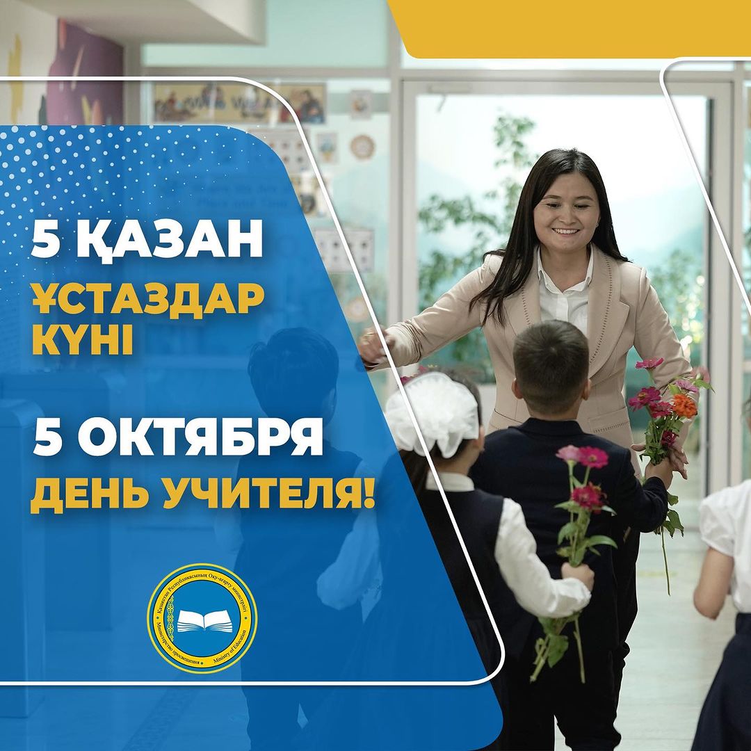 День учителя #мұғалімдеркүні #деньучителя #сднемучителя - Высший  медицинский колледж «Авиценна» г. Семей